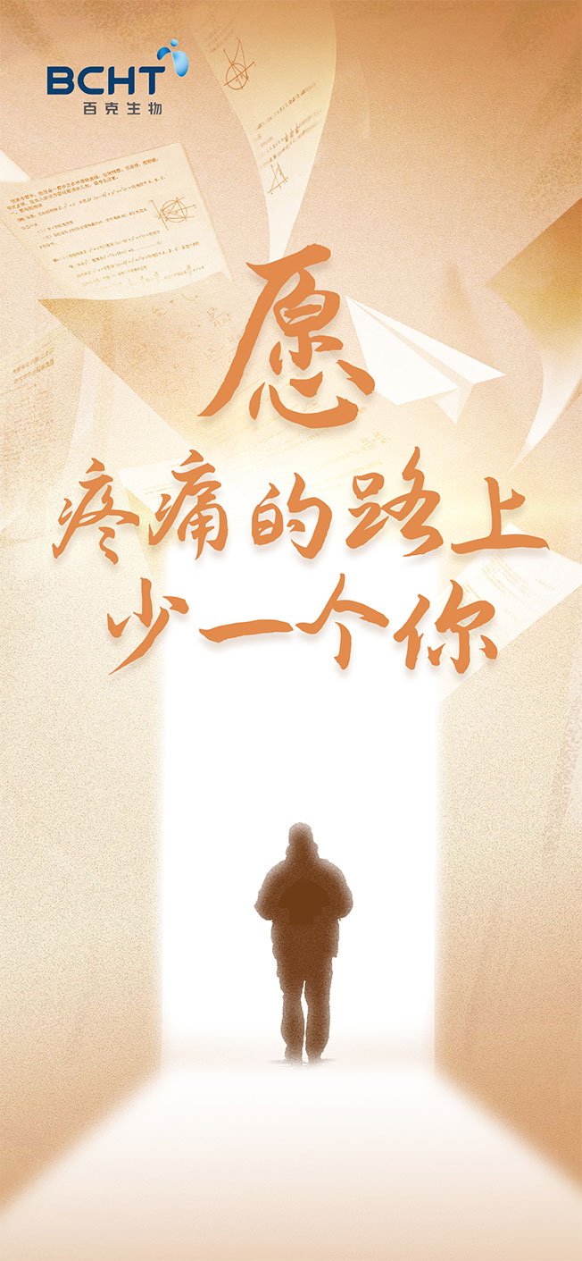 “疼痛路上少一個你”百克poster-final.jpg